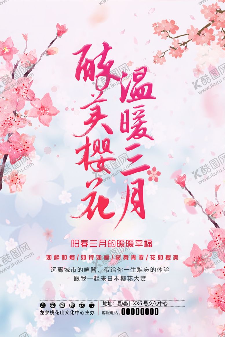 编号：15627910091809029261【酷图网】源文件下载-樱花节