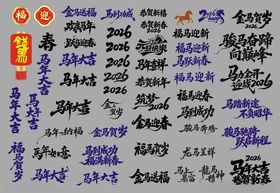 马年大吉
