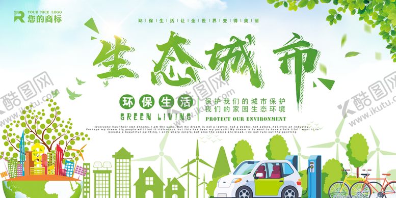编号：07423509250615158563【酷图网】源文件下载-生态城市创意环保宣传海报展板