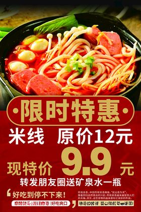 限时特惠米线