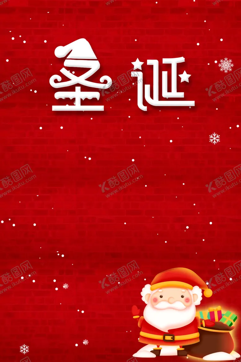 编号：33048707020224478689【酷图网】源文件下载-圣诞海报