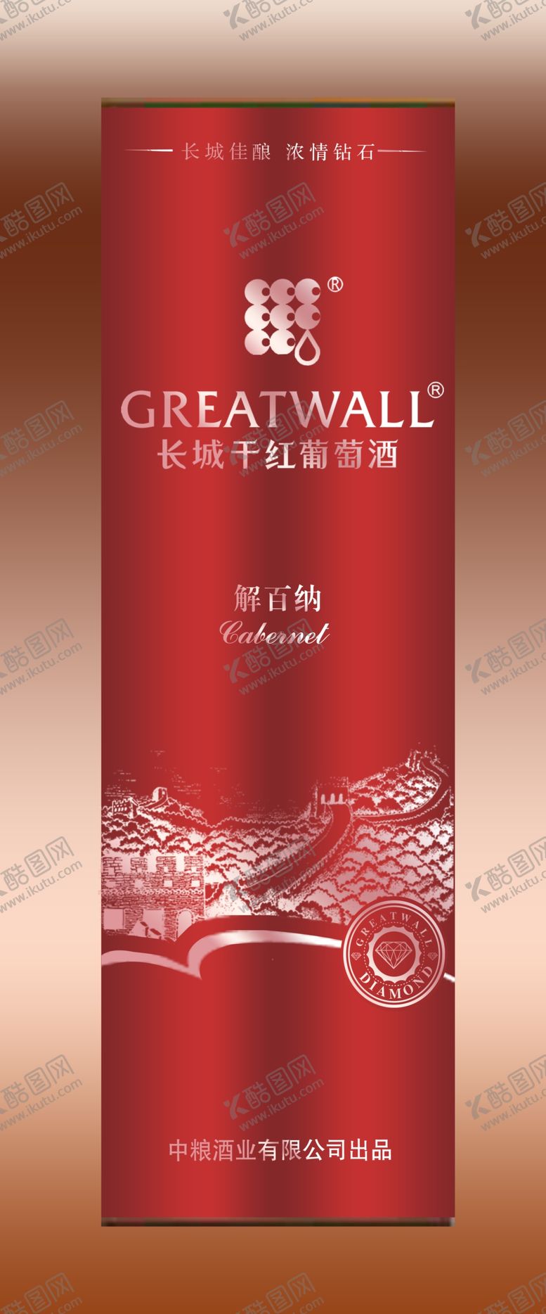 编号：79780907021623511615【酷图网】源文件下载-长城干红解百纳红圆桶效果图