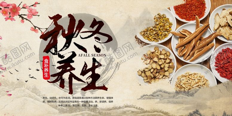 编号：35699101180057226861【酷图网】源文件下载-秋冬养生