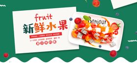新鲜水果