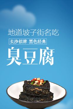 长沙臭豆腐