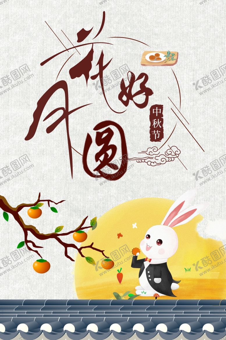 编号：81871309241006545164【酷图网】源文件下载-中秋