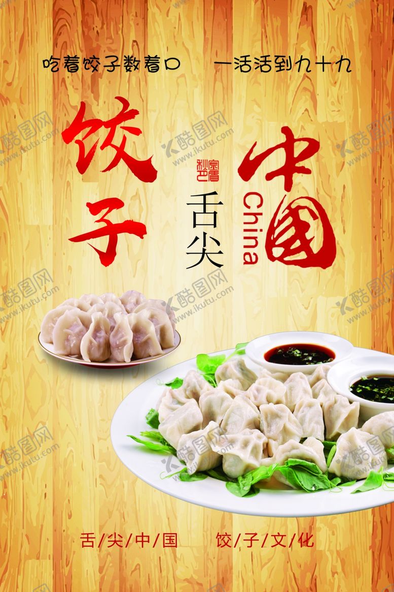 编号：90390107081721117453【酷图网】源文件下载-饺子挂画