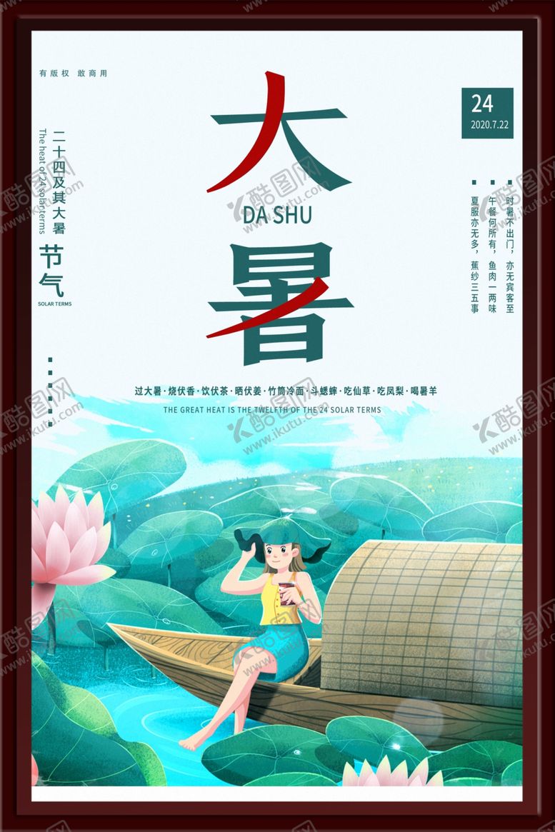 编号：88753802112156072334【酷图网】源文件下载-大暑海报