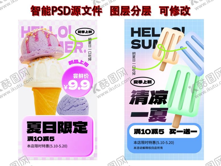 编号：24709601170237181231【酷图网】源文件下载-冰激凌促销活动