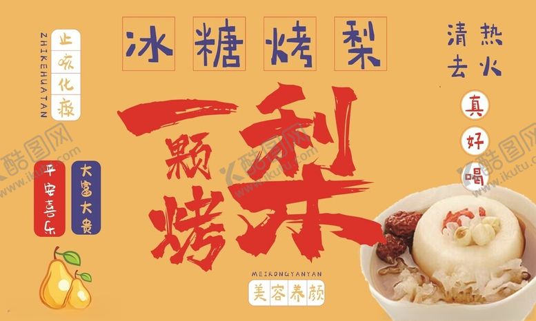 编号：49484110270744313855【酷图网】源文件下载-冰糖炖梨