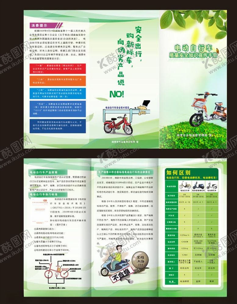 编号：67222410301527333968【酷图网】源文件下载-电动自行车质量安全知识宣传折页