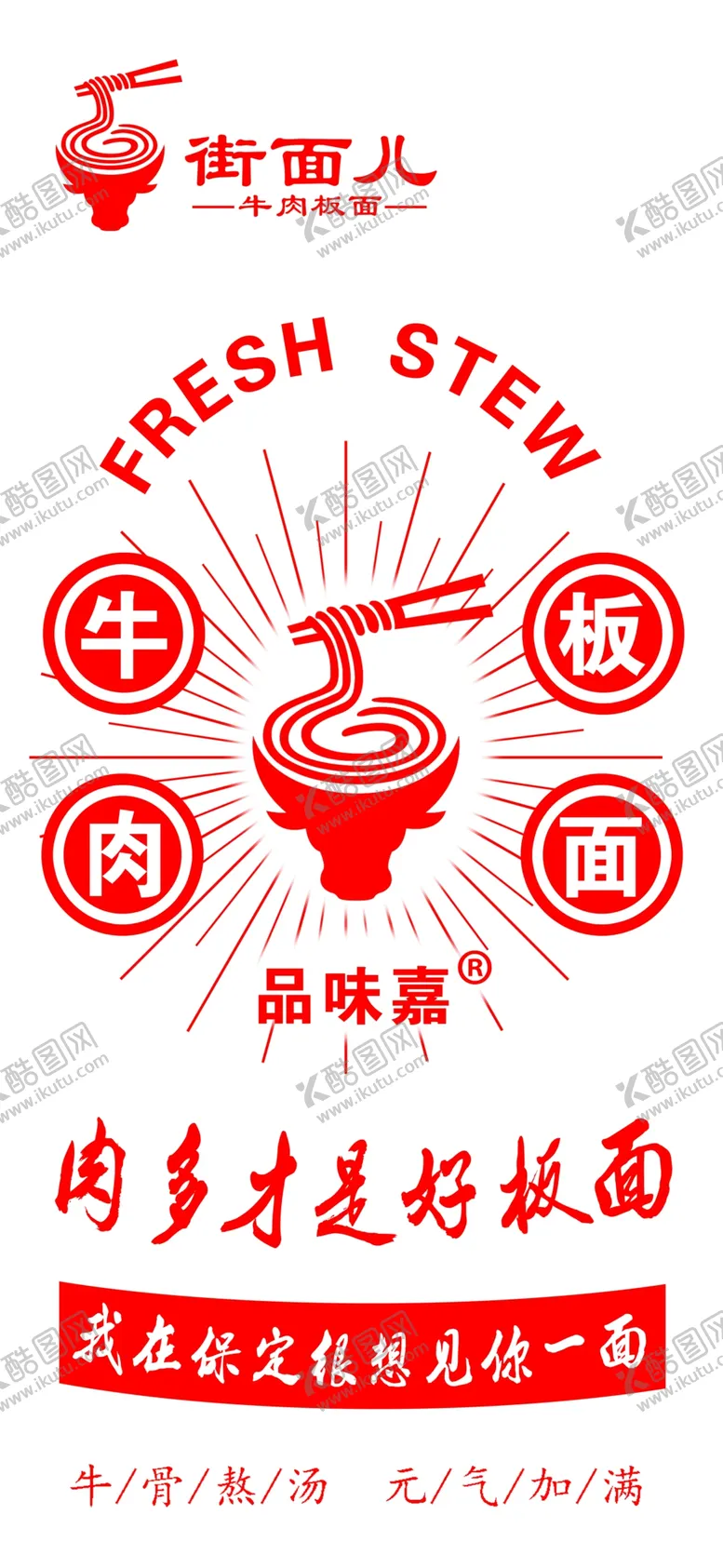编号：04367809220806126402【酷图网】源文件下载-街面儿牛肉板面