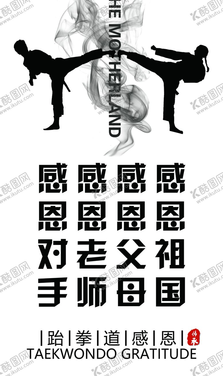编号：50321309260201469689【酷图网】源文件下载-跆拳道展板