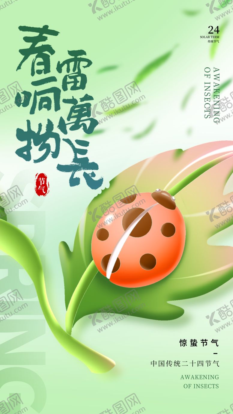 编号：95777906111041062095【酷图网】源文件下载-惊蛰海报