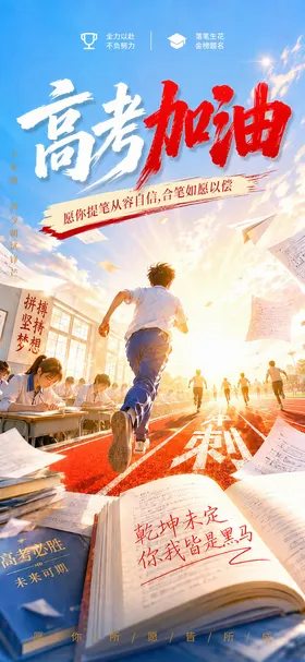 高考加油宣传海报