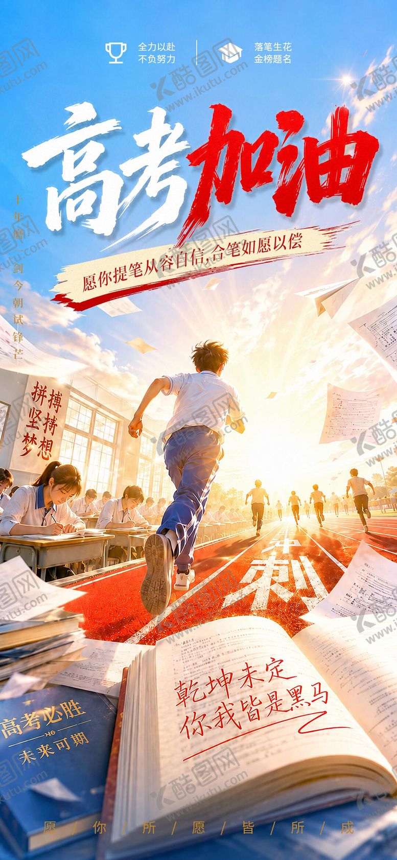 编号：44675306041022586917【酷图网】源文件下载-高考加油宣传海报