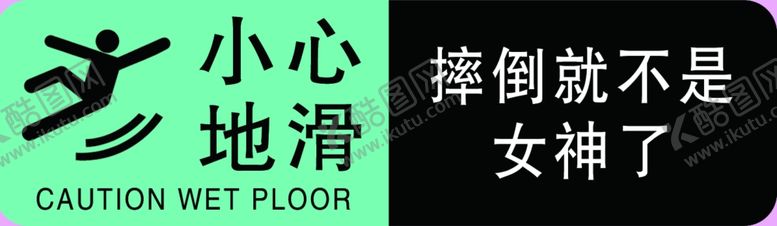 编号：21952107070314322888【酷图网】源文件下载-小心地滑