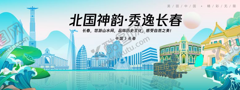 编号：85873907181036452086【酷图网】源文件下载-长春城市旅游背景板