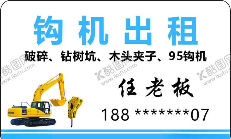 编号：84223410231852156622【酷图网】源文件下载-钩机出租pvc名片