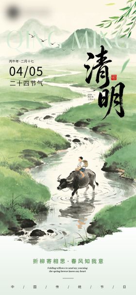 清明节传统节日插画风格海报