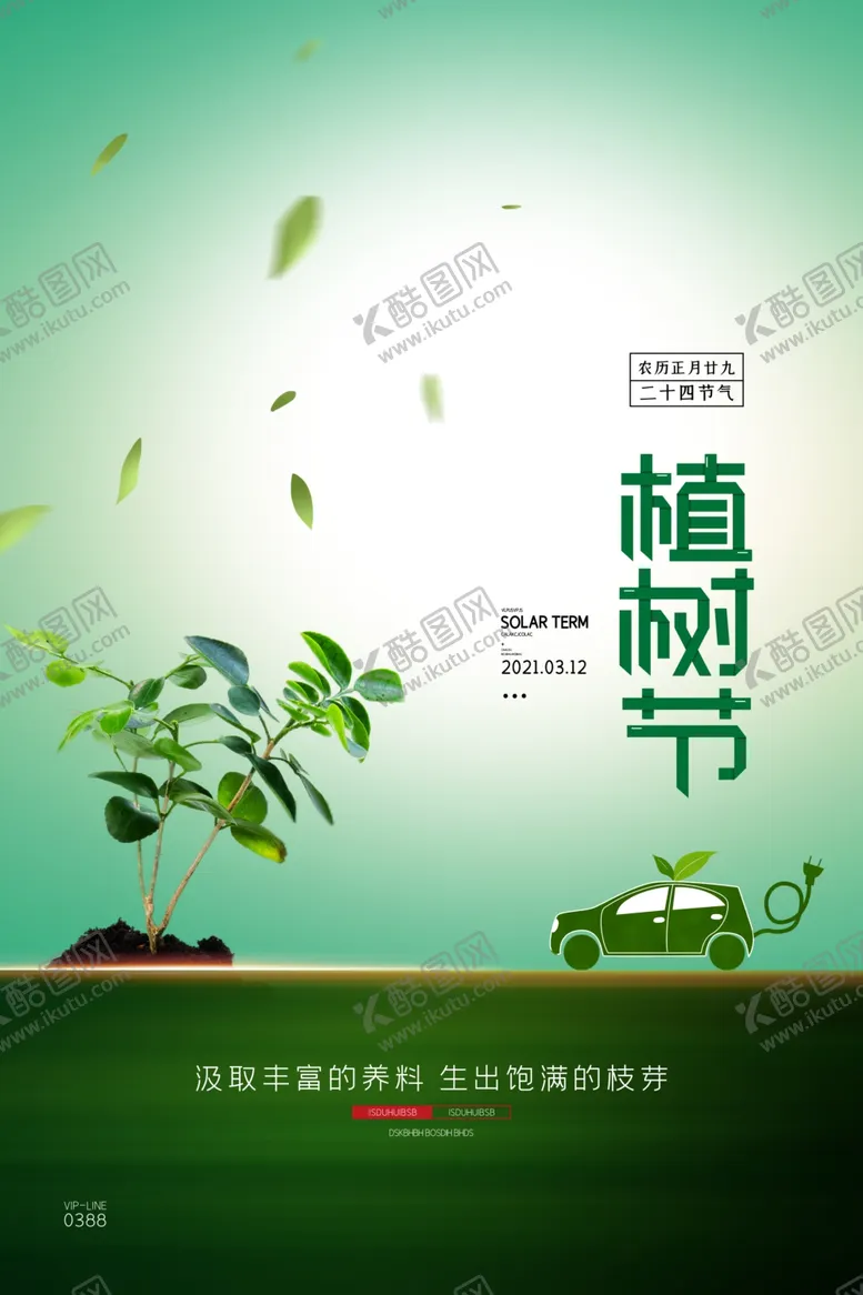 编号：60645504220550392122【酷图网】源文件下载-植树节