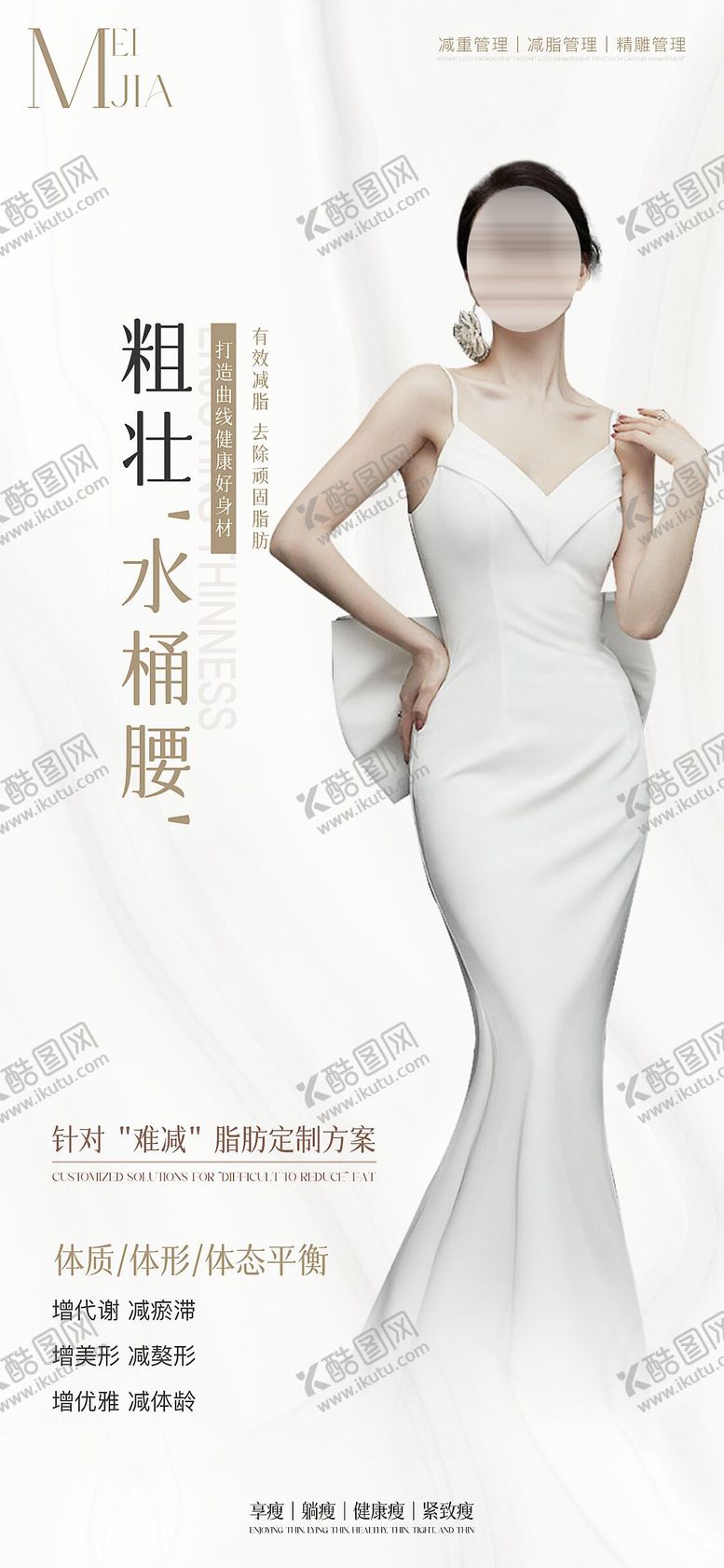 编号：61880003101748306859【酷图网】源文件下载-瘦身海报