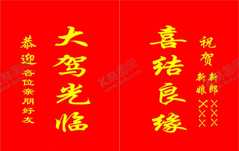 编号：24114809150007395983【酷图网】源文件下载-结婚欢迎站牌