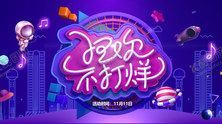 编号：36893004012156184601【酷图网】源文件下载-狂欢不打烊派对海报