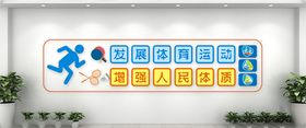 学校体育运动图标文化墙