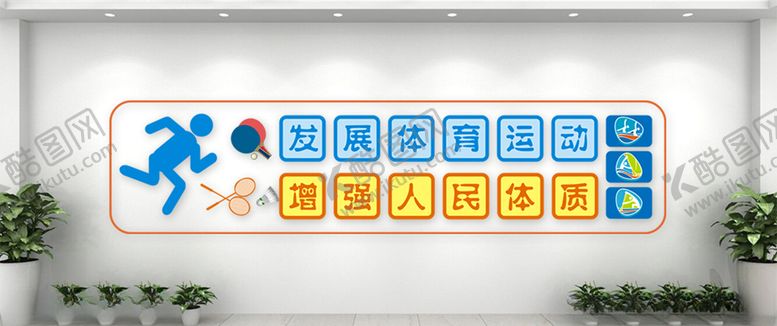 编号：66695004260619552019【酷图网】源文件下载-学校体育运动图标文化墙