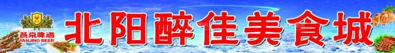 编号：56690011261853399129【酷图网】源文件下载-燕京啤酒广告