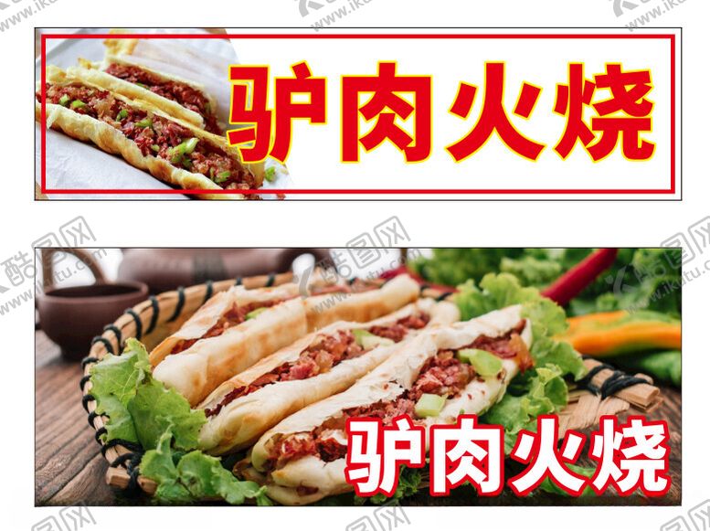 编号：95340402051944025085【酷图网】源文件下载-驴肉火烧