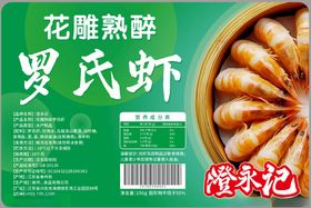 花雕熟醉罗氏虾包装展示