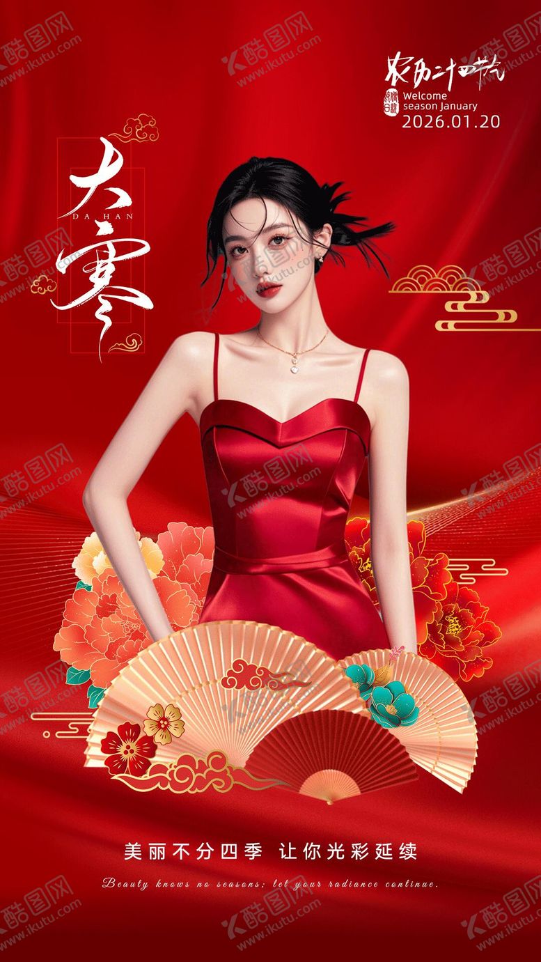 编号：27859601120107474756【酷图网】源文件下载-24节气海报小寒大寒