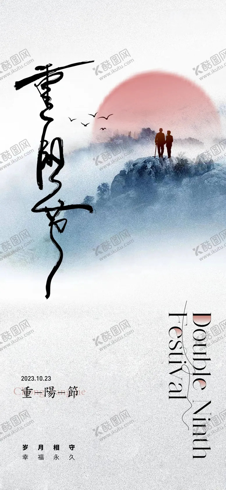 编号：41172102221440314861【酷图网】源文件下载-重阳节海报
