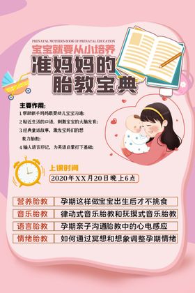 准妈妈胎教宝典宣传页