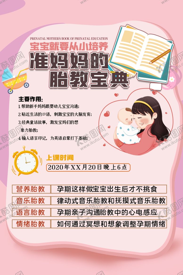 编号：94132004082037097605【酷图网】源文件下载-准妈妈胎教宝典宣传页