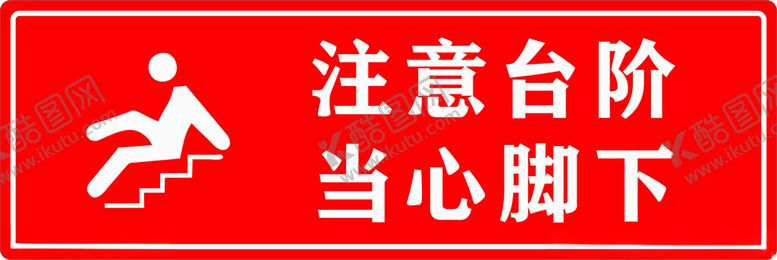 编号：89443002081803458318【酷图网】源文件下载-注意台阶