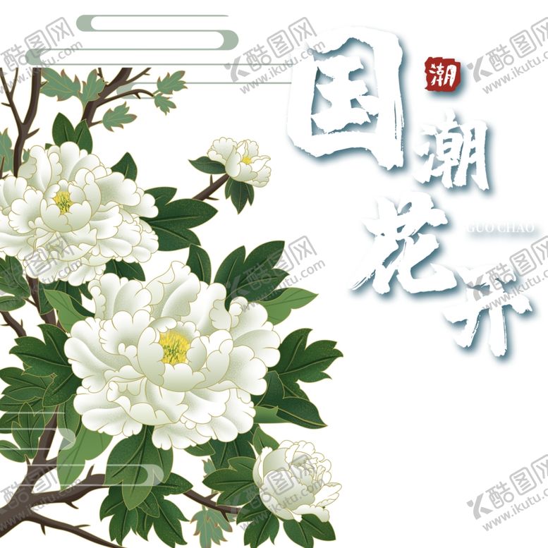 编号：18163309290355493859【酷图网】源文件下载-国潮图片