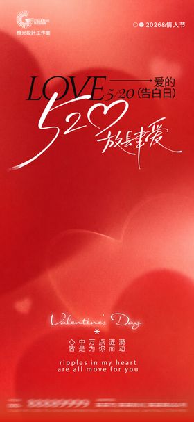 520情人节创意海报