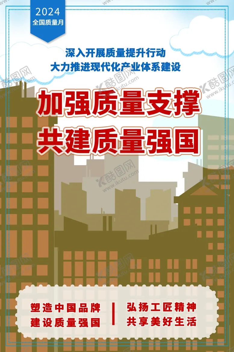 编号：46005102200825523449【酷图网】源文件下载-2024年全国质量月活动主题