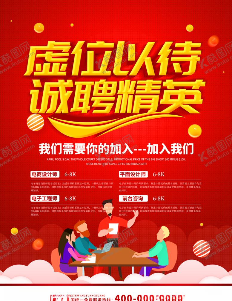 编号：90980109201109475167【酷图网】源文件下载-招聘