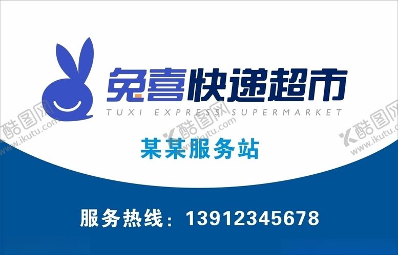 编号：18022709251105534862【酷图网】源文件下载-兔喜快递超市灯箱