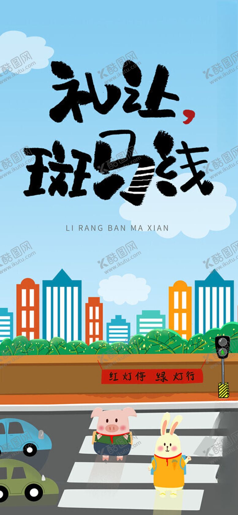 编号：80233611171627104152【酷图网】源文件下载-礼让斑马线交通安全日交通普法