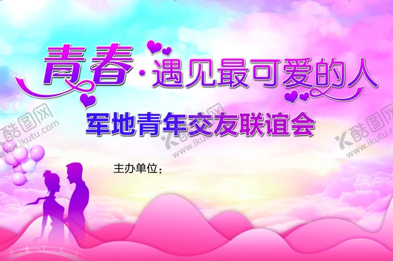 编号：35655410170814282279【酷图网】源文件下载-交友联谊