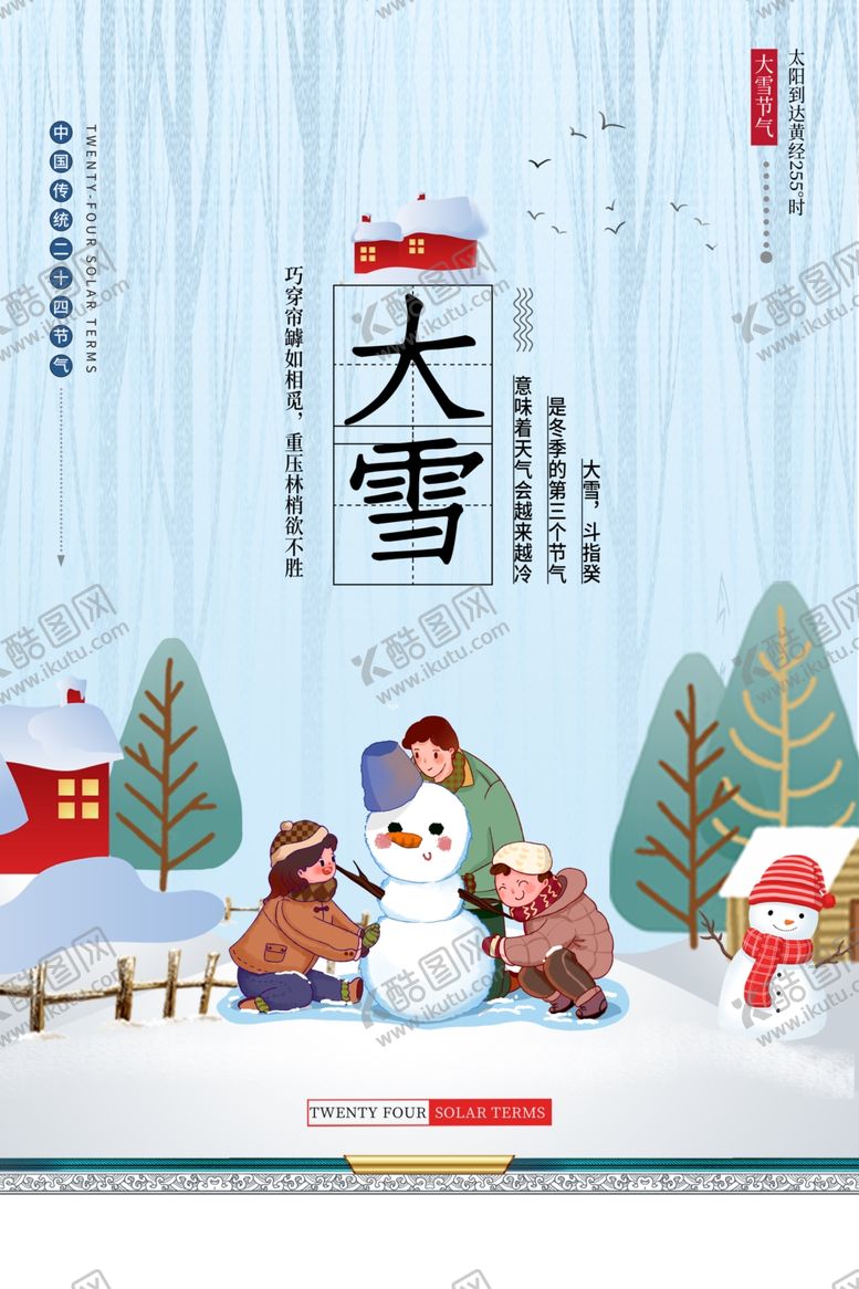 编号：26119205101722456086【酷图网】源文件下载-大雪节气海报