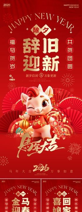 2026马年新春年俗系列海报