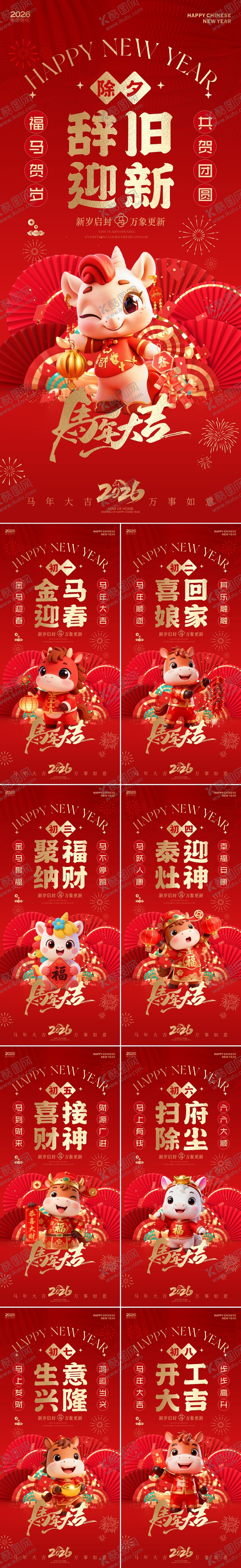 编号：41049212181139329602【酷图网】源文件下载-2026马年新春年俗系列海报