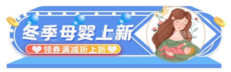 编号：21075612210634566771【酷图网】源文件下载-冬季母婴上新