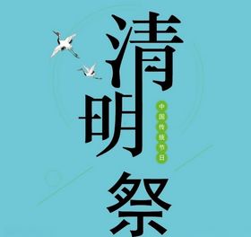 清明祭扫清明节